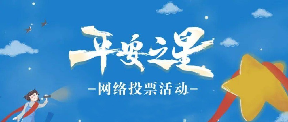 “平安之星之社區(qū)民警”網絡評選活動開始啦！