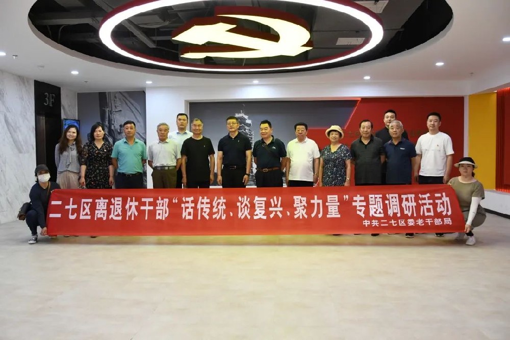 二七區(qū)組織離退休干部走進(jìn)鄭投科技創(chuàng)新園開展“話傳統(tǒng)、談復(fù)興、聚力量”專題調(diào)研活動(dòng)