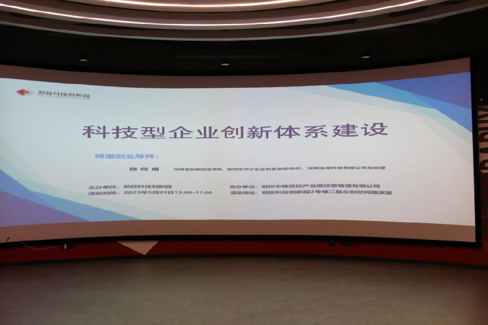 【企服活動(dòng)】聚焦科技創(chuàng)新，開放創(chuàng)新生態(tài)丨鄭投科技創(chuàng)新園“科技型企業(yè)創(chuàng)新體系建設(shè)”活動(dòng)成功舉辦