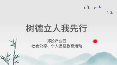 【精神文明建設(shè)】樹(shù)德立人我先行│鄭投產(chǎn)業(yè)園組織開(kāi)展社會(huì)公德、個(gè)人品德教育活動(dòng)