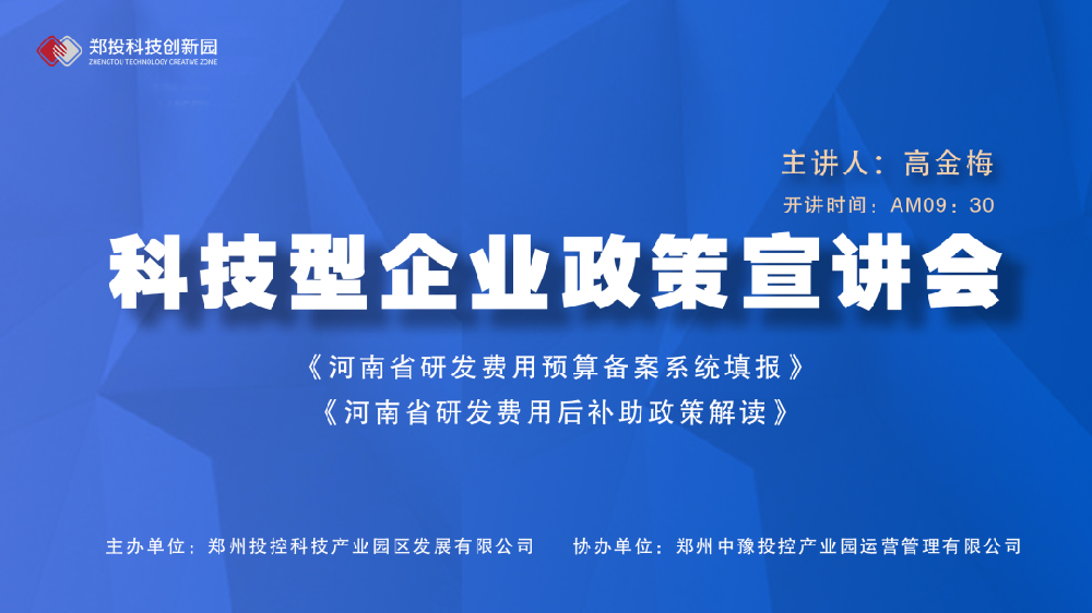 企服活動(dòng)｜鄭投科技創(chuàng)新園《河南省研發(fā)費(fèi)用預(yù)算備案系統(tǒng)填報(bào)、研發(fā)費(fèi)用后補(bǔ)助政策解讀》宣講會(huì)成功舉辦