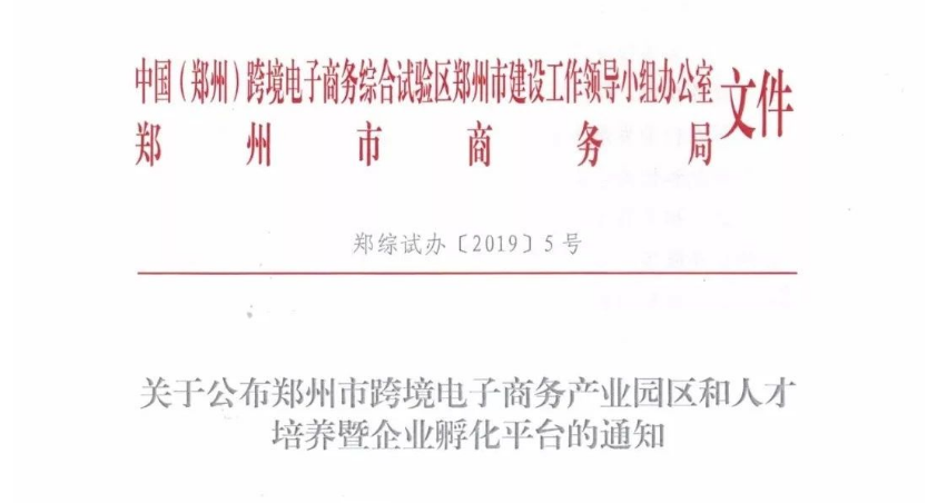 【行業(yè)動態(tài)】鄭州市商務(wù)局關(guān)于公布鄭州市跨境電子商務(wù)產(chǎn)業(yè)園區(qū)和人才培養(yǎng)暨企業(yè)孵化平臺的通知