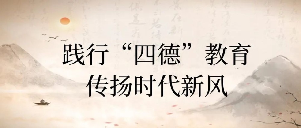 【精神文明建設(shè)】踐行四德教育，傳揚(yáng)時(shí)代新風(fēng)│鄭投產(chǎn)業(yè)園公司開(kāi)展“四德”宣傳教育活動(dòng)