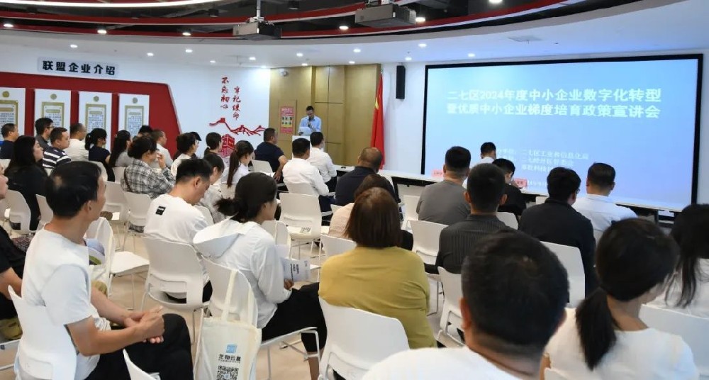 數(shù)實(shí)融合 智賦萬(wàn)企丨二七區(qū)2024年度中小企業(yè)數(shù)字化轉(zhuǎn)型暨優(yōu)質(zhì)中小企業(yè)梯度培育政策宣講會(huì)在鄭投科技創(chuàng)新園成功舉辦